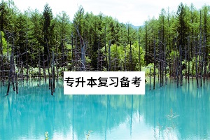 統(tǒng)招專升本是先報考還是先考試再填志愿？能夠補錄和調劑嗎？