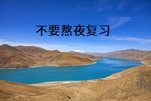 不要熬夜復(fù)習(xí)