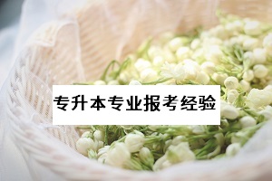 湖北省普通專升本是否有本科專業(yè)是無?？茖I(yè)報(bào)考限制的？