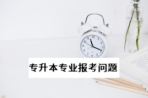 普通專升本能不能跨省報名和考試？能不能跨專業(yè)報考？