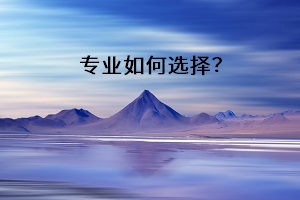 專業(yè)如何選擇？