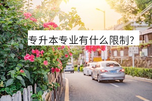 專升本專業(yè)有什么限制？