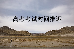 高考考試時(shí)間推遲