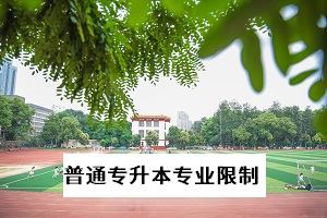 普通專升本專業(yè)有什么限制？湖北省各報考院校有什么專業(yè)報考限制？