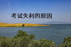 考試失利的原因