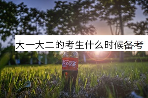 大一大二的考生什么時(shí)候備考