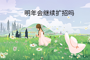 明年會繼續(xù)擴(kuò)招嗎