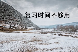 復(fù)習(xí)時(shí)間不夠用