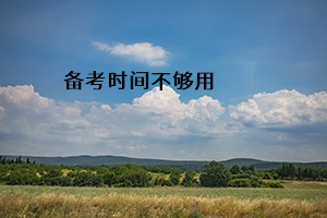 備考時間 不夠用