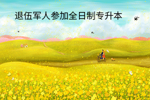 退伍軍人參加專升本