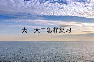 大一大二怎樣復習