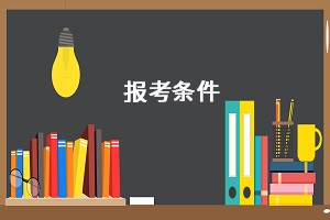 報考條件