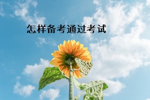 怎樣備考通過考試