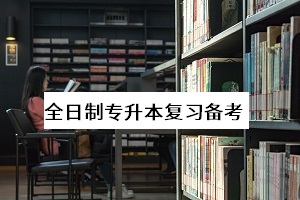 全日制專升本可以考幾次？怎么復習能提高個人錄取率？