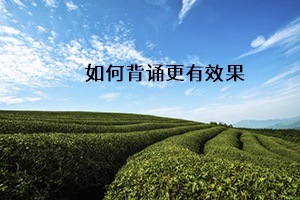 如何背誦更有效果