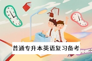 普通專(zhuān)升本英語(yǔ)科目的單詞應(yīng)該怎么記？要注意單詞間的聯(lián)系