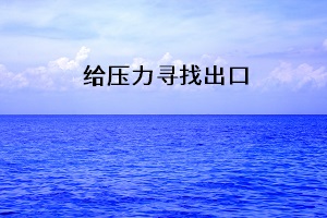 給壓力尋找出口