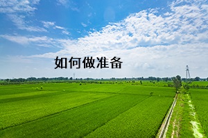 如何做準(zhǔn)備