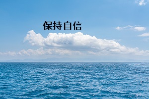 保持自信