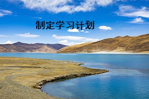 制定學習計劃