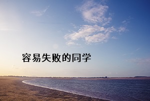 容易失敗的同學(xué)
