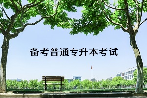 武漢專升本考試科目有哪些？專升本考試的復(fù)習(xí)訣竅有什么？