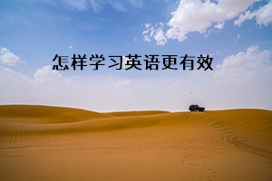 怎樣學習英語更有效