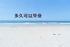 多久可以畢業(yè)