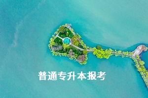 專升本公辦學(xué)?？忌系膸茁蚀髥?？公辦院校好不好考？