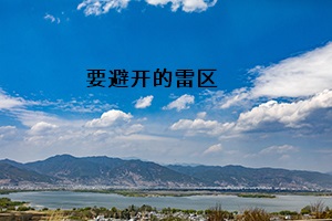 要避開的雷區(qū)