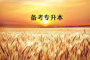 備考專(zhuān)升本