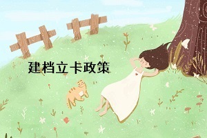 統(tǒng)招專升本的建檔立卡政策是什么意思？對專升本考生有什么影響？