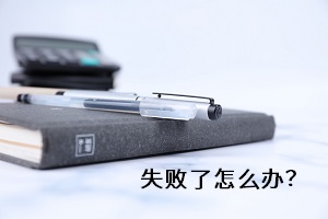 失敗了怎么辦？