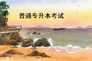 3+2專升本與普通專升本之間有什么聯(lián)系？