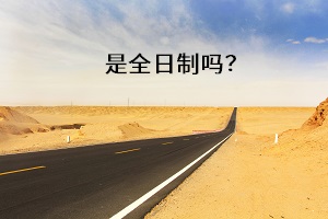 是全日制嗎？