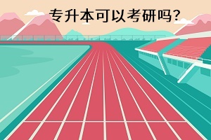 專升本可以考研嗎？