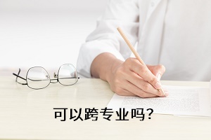 可以跨專業(yè)嗎？