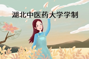 湖北中醫(yī)藥大學專升本讀幾年