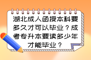 湖北成人函授本科要多久才可以畢業(yè)？成考專升本要讀多少年才能畢業(yè)？