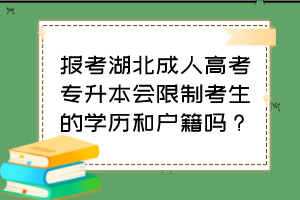 報考湖北成人高考專升本會限制考生的學歷和戶籍嗎？