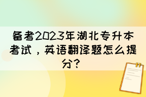 備考2023年湖北專升本考試，英語翻譯題怎么提分？