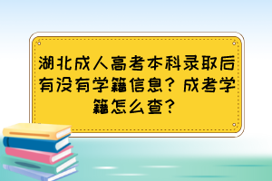 湖北成人高考本科錄取后有沒(méi)有學(xué)籍信息？成考學(xué)籍怎么查？