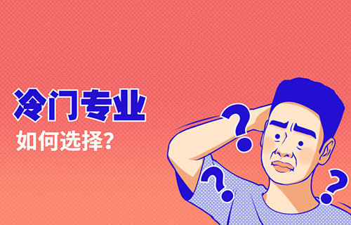 智慧健康養(yǎng)老服務(wù)專業(yè)學(xué)什么？就業(yè)前景怎樣？